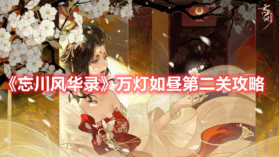 《忘川风华录》万灯如昼第二关攻略