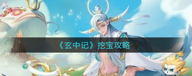 《玄中记》挖宝攻略