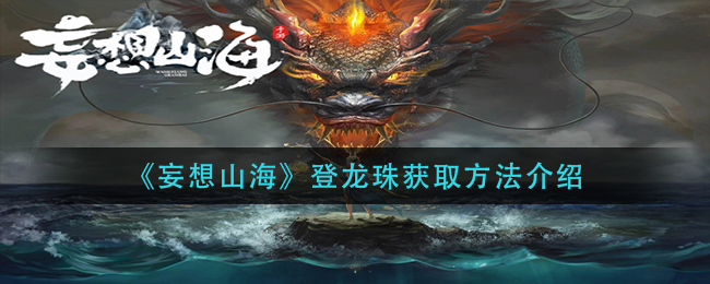 《妄想山海》登龙珠获取方法介绍