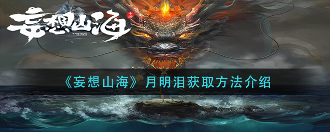 《妄想山海》月明泪获取方法介绍