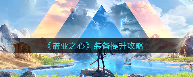 《诺亚之心》装备提升攻略