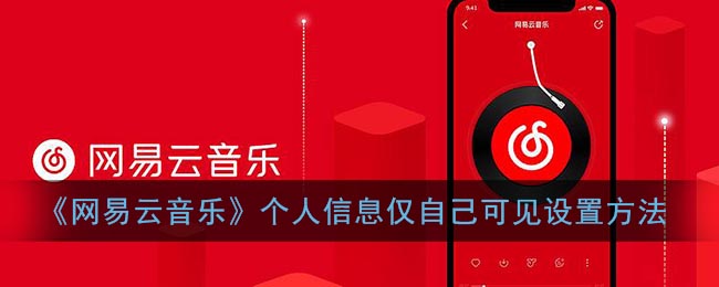 《网易云音乐》个人信息仅自己可见设置方法