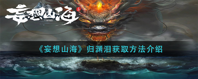 《妄想山海》归渊泪获取方法介绍