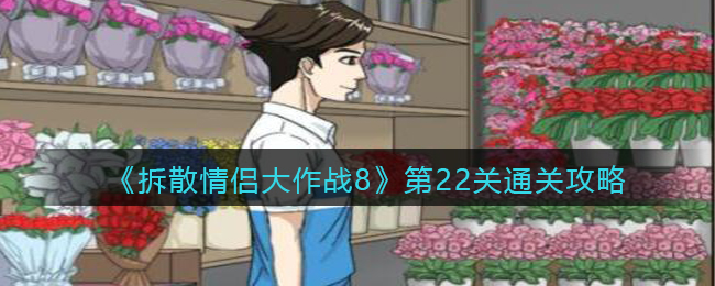 《拆散情侣大作战8》第22关通关攻略