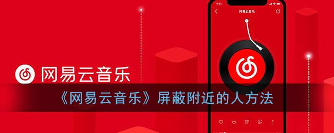 《网易云音乐》屏蔽附近的人方法