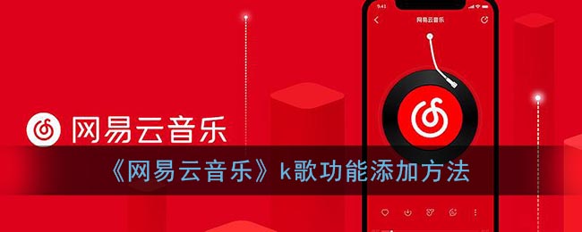 《网易云音乐》k歌功能添加方法