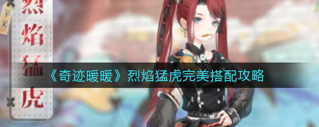 《奇迹暖暖》烈焰猛虎完美搭配攻略