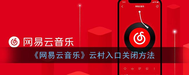 《网易云音乐》云村入口关闭方法