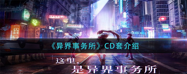 《异界事务所》CD套介绍