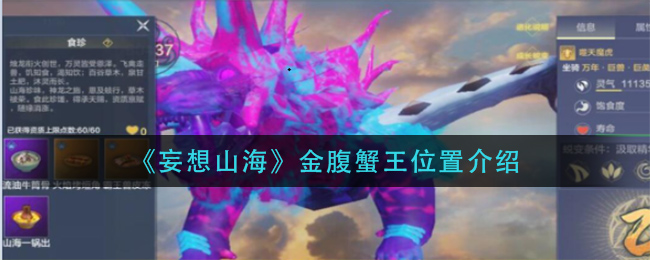 《妄想山海》金腹蟹王位置介绍
