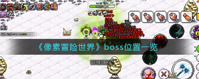 《像素冒险世界》boss位置一览