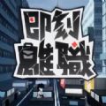 即刻离职游戏中文正式版