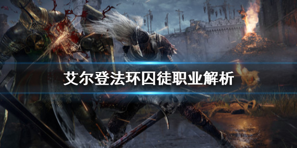 《艾尔登法环》囚徒初始属性怎么样？囚徒职业解析