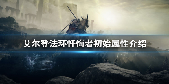 《艾尔登法环》忏悔者怎么用？忏悔者初始属性介绍
