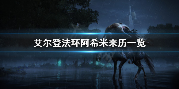 《艾尔登法环》阿希米来历是什么？阿希米来历一览