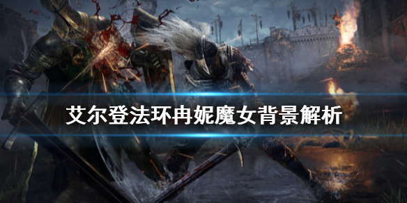 《艾尔登法环》冉妮魔女厉害吗？冉妮魔女背景解析