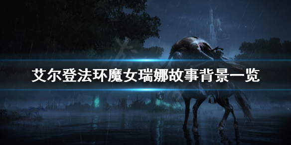 《艾尔登法环》魔女瑞娜有什么故事？魔女瑞娜故事背景一览