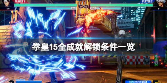 《拳皇15》成就有哪些？全成就解锁条件一览