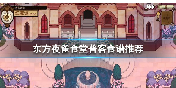 《东方夜雀食堂》普客食谱如何选择？普客食谱推荐