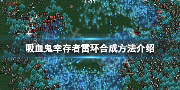 《吸血鬼幸存者》闪电戒指超武怎么合成？雷环合成方法介绍