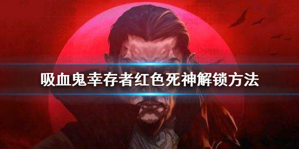 《吸血鬼幸存者》死神人物怎么解锁 隐藏人物红色死神解锁方法