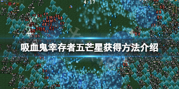 《吸血鬼幸存者》五芒星怎么解锁？五芒星获得方法介绍