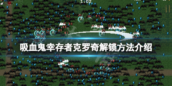 《吸血鬼幸存者》克罗奇怎么解锁？克罗奇解锁方法介绍