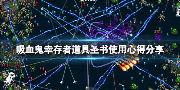 《吸血鬼幸存者》圣书好用吗？道具圣书使用心得分享