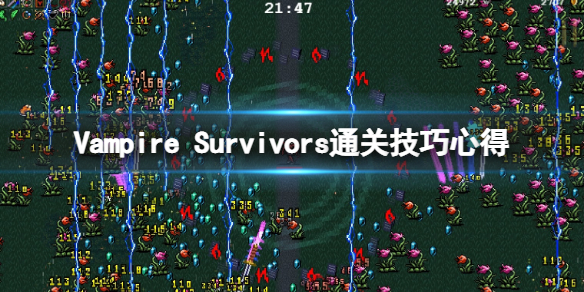 《吸血鬼幸存者》通关有什么技巧？通关技巧心得分享