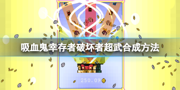《吸血鬼幸存者》和平鸽怎么升级？破坏者超武合成方法