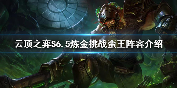 《云顶之弈》新版本蛮王怎么玩？S6.5炼金挑战蛮王阵容介绍