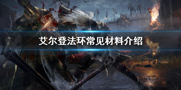 《艾尔登法环》常见材料有哪些？常见材料介绍