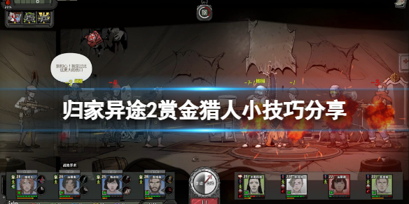 《归家异途2》赏金猎人怎么玩？赏金猎人小技巧分享