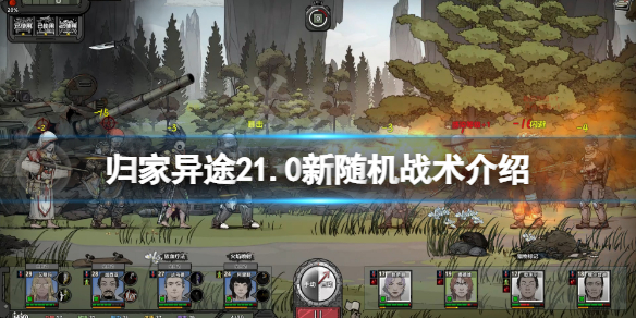 《归家异途2》1.0新增随机战术有什么？1.0新随机战术介绍