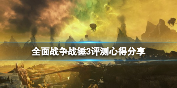 《全面战争战锤3》值得买吗？试玩评测心得分享