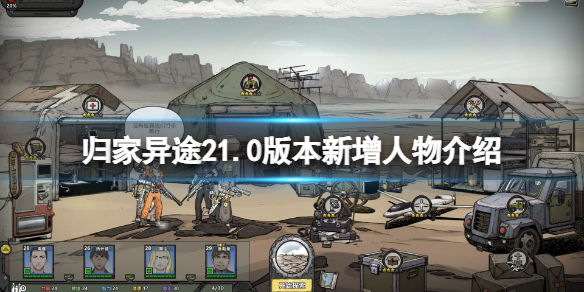《归家异途2》1.0版本新增人物有哪些？1.0新增人物介绍