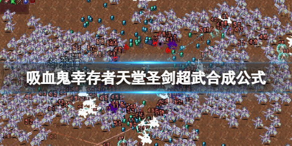 《吸血鬼幸存者》天堂圣剑超武合成公式 十字架怎么升级超武