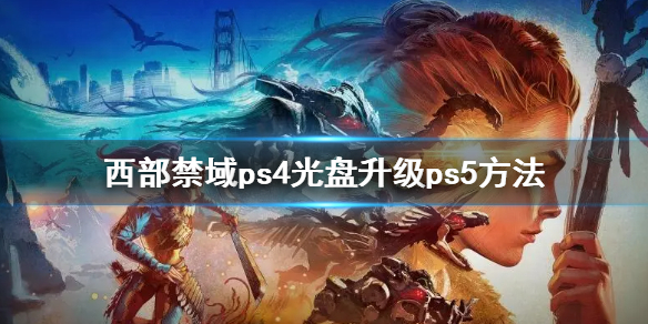 《地平线2西部禁域》ps4升级ps5版免费吗 游戏ps4光盘升级ps5方法