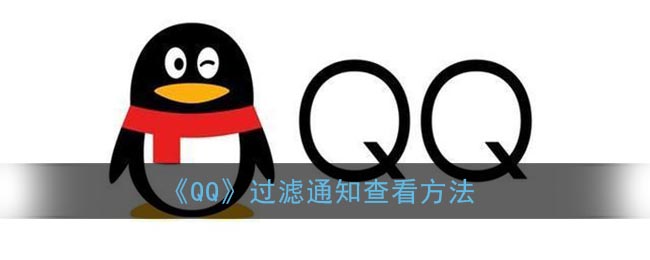 《QQ》过滤通知查看方法