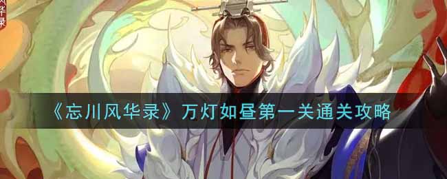 《忘川风华录》万灯如昼第一关通关攻略