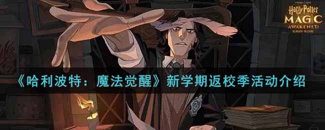 《哈利波特：魔法觉醒》新学期返校季活动介绍