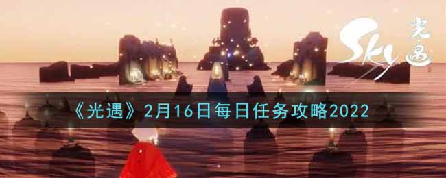 《光遇》2月16日每日任务攻略2022