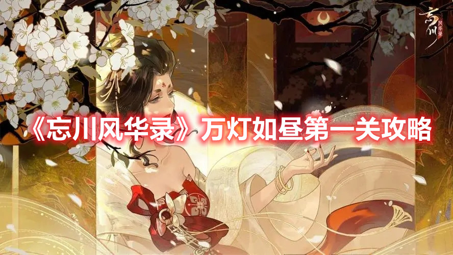 《忘川风华录》万灯如昼第一关攻略