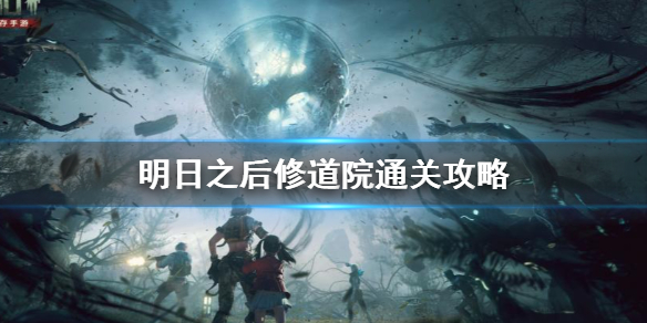 明日之后修道院怎么过 明日之后修道院通关攻略