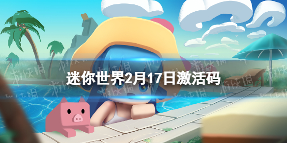 迷你世界2022年2月17日礼包兑换码