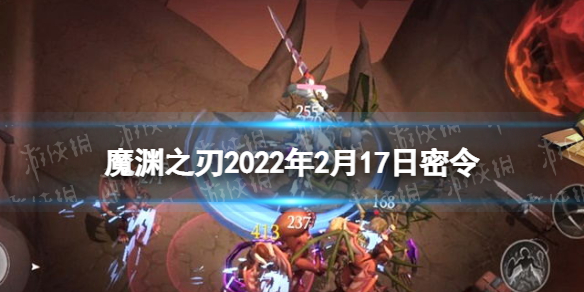 魔渊之刃2月17日密令是什么