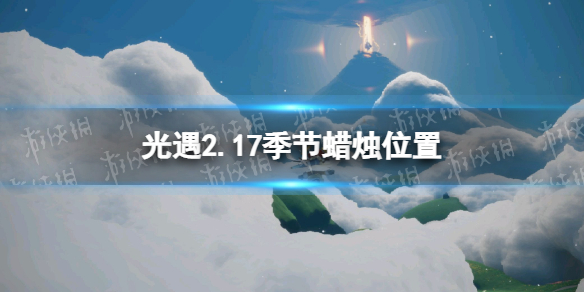 《光遇》2.17季节蜡烛位置