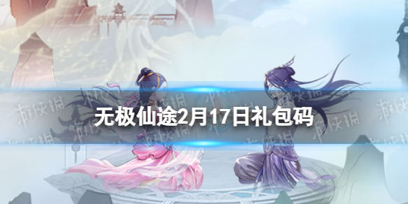 无极仙途2月17日礼包码是什么
