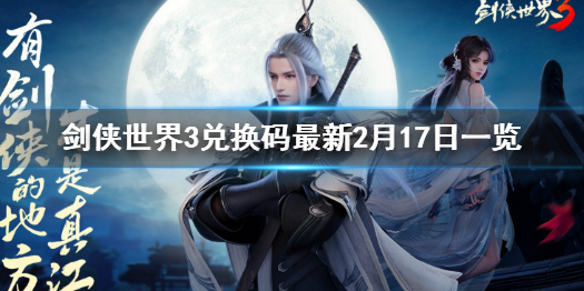剑侠世界3兑换码最新2月17日一览