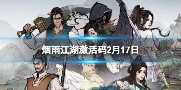烟雨江湖激活码2月17日 烟雨江湖2月17日最新激活码分享